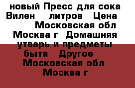 новый Пресс для сока Вилен 20 литров › Цена ­ 9 450 - Московская обл., Москва г. Домашняя утварь и предметы быта » Другое   . Московская обл.,Москва г.